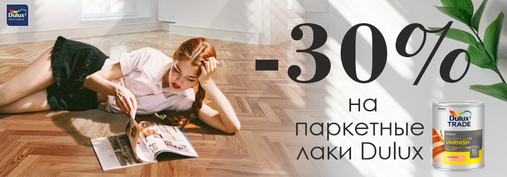 Минус 30% на паркетные лаки Dulux Diamond Glaze