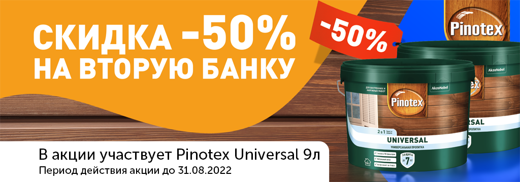 Скидка 50% на вторую банку Pinotex Universal 9 л