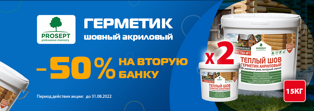 50% скидка на вторую банку шовного герметика